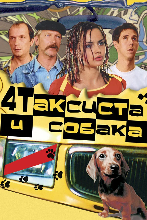Четыре таксиста и собака постер